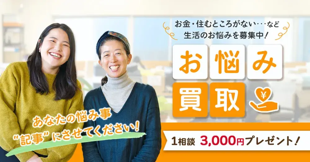 「悩み」を「売れる」！？そんなお悩み買取サービスを始めました。｜いえとしごと求人（紹介）