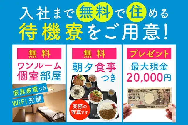 【寮費無料】家具・家電・Wi-Fiも無料完備◎最短応募当日に入寮可能！最大時給2,250円！入社一年目から月収42万円稼げる（78-3）｜株式会社ニッコー