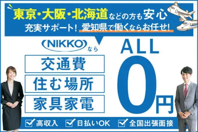 【寮費無料】家具・家電・Wi-Fiも無料完備◎最短応募当日に入寮可能！最大時給2,250円！入社一年目から月収42万円稼げる（78-3）｜株式会社ニッコー