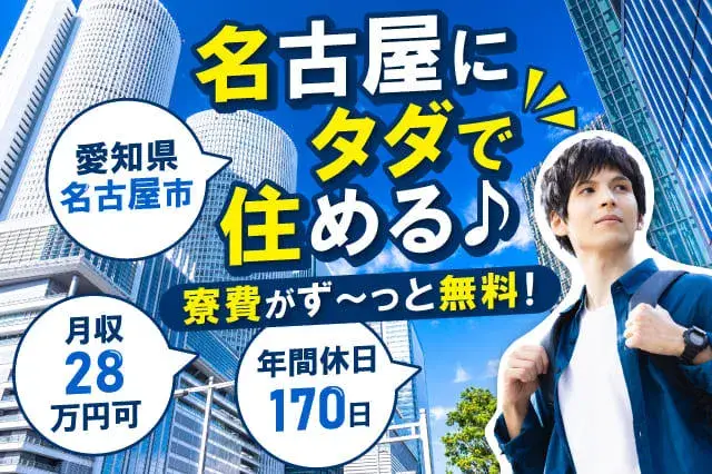 【所持金0円・携帯なしでもOK】寮費はずっと0円★全国どこからでも移動費を全額支給★バスチケットを無料手配★（431-1）