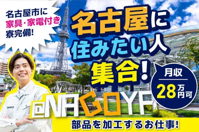 【名古屋市内に住みたい人集合】携帯なし・所持金0円OK！家具・家電付きの寮完備★残業少なめ★月収28万円可★部品の加工作業★（80-1）｜株式会社ニッコー