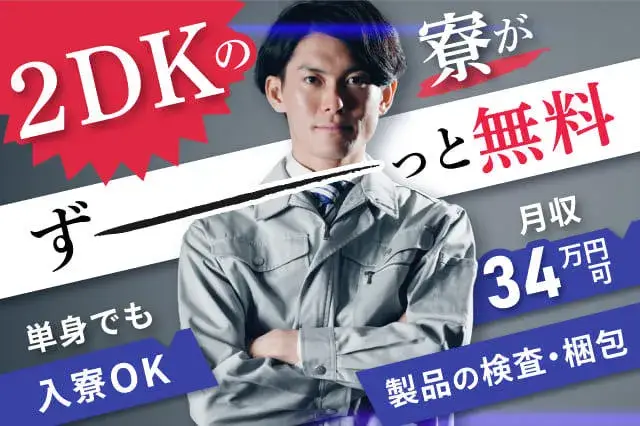 【2DKにず〜っと無料で住める！】単身入寮でも2DK★月収34万円可★携帯なし・所持金0円OK★ベアリングの検査・梱包作業★(421-1)｜株式会社ニッコー