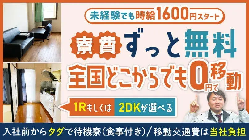 【スマホのレンタルOK】毎日現金で日払いOK◎最短で「今日」入寮！就業先までの移動費も全額支給！引っ越し費用も支給◎（6-2）｜株式会社ニッコー