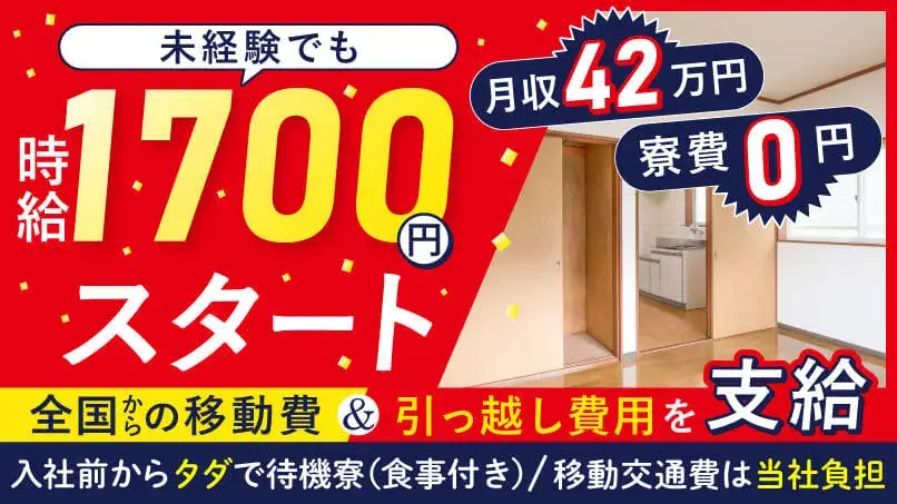 【寮費無料】家具・家電・Wi-Fiも無料完備◎最短応募当日に入寮可能！最大時給2,250円！入社一年目から月収42万円稼げる（78-3）｜株式会社ニッコー