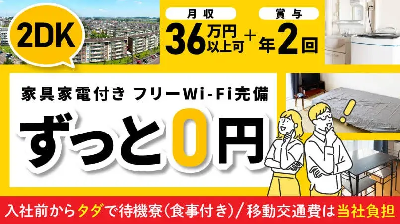 【2DKにず～っと無料で住める】月収36万円可！正社員募集◎中卒・高卒の社員活躍中！就業先まで0円で移動OK◎（285-1）｜株式会社ニッコー