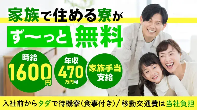 【カップル＆家族で住める2DK・3DKの寮が永続無料！】時給1600円スタート！子連れOK◎家族移住OK◎(6-3)｜株式会社ニッコー