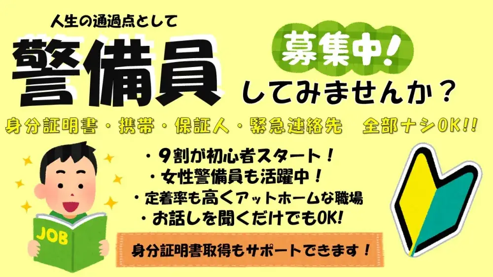 身分証明書・携帯・保証人・緊急連絡先無しOK！　アットホームな会社で働きませんか？｜株式会社ベスト警備保障