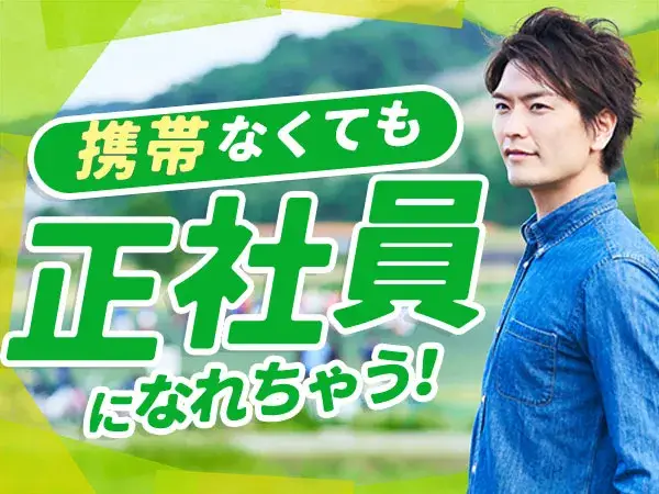 【20代応援キャンペーン！！】携帯支援、宿泊支援、就業支援の3点セットで待ってます！｜株式会社京栄センター新宿営業所