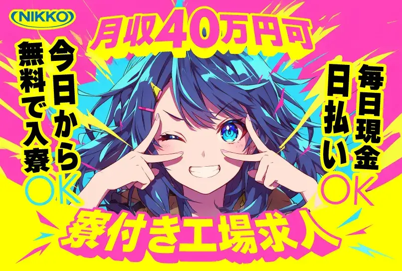 ＼充実サポートで始める派遣ワークが狙い目!!／アルバイトよりも高時給＆福利厚生充実！月収40万円可★現金日払いOK★寮費無料(2-2D)