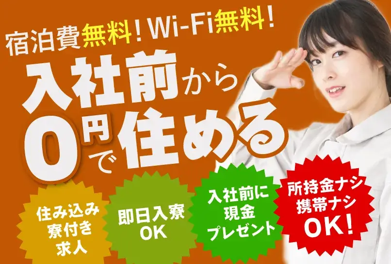 【寮費ずっと0円！】現金日払いOK◎最短で今日入寮！就業先までの移動費も全額支給！引っ越し費用も支給◎(6-2)｜株式会社ニッコー