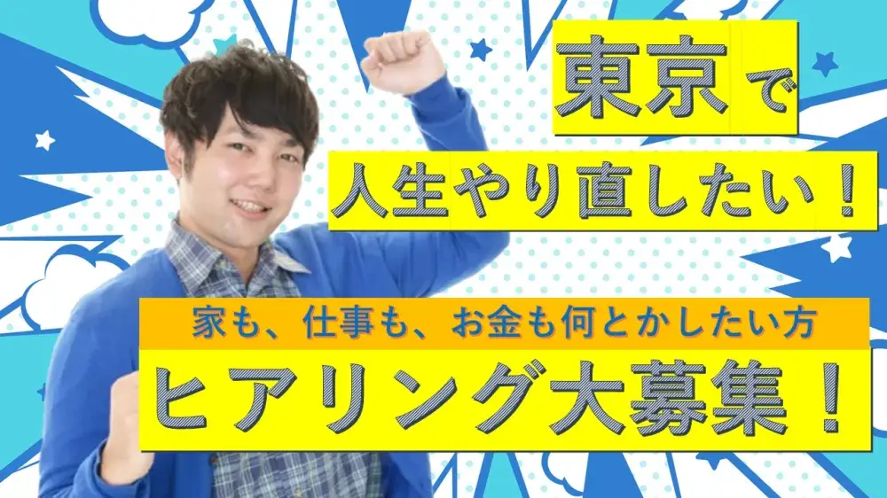【ヒアリング謝礼1,200円】上京×再スタート。寮付きで働きたい若者の本音を大募集！