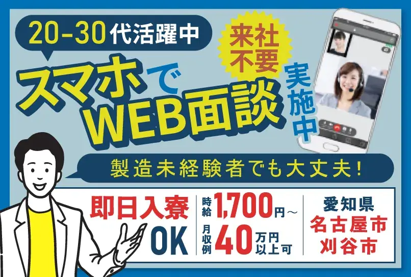 ＼超オトク!!／全国→愛知までの赴任費用100%支給＋寮費無料＋引っ越し費用補助！朝・夕食事付き★スマホでカンタン電話面談OK（67-38）｜株式会社ニッコー