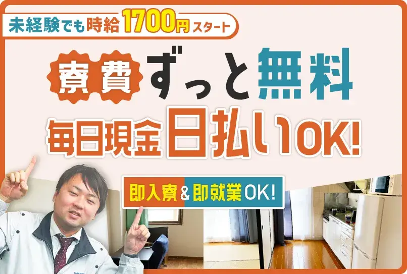 【毎日現金4000円日払いOK！】寮費ずっと0円◎最短で今日入寮！移動費を全額支給★引っ越し費用補助あり◎(6-2)