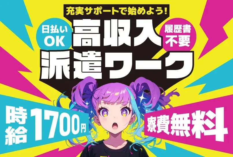 ＼アルバイトよりも高時給＆福利厚生充実／充実サポートで始める派遣ワークが狙い目!!月収40万円可★現金日払いOK★寮費無料(2-2D)