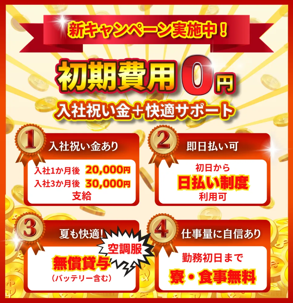 今なら空調服無料貸与中！入社祝い金合計5万円支給！内金やスマホレンタルもあります！