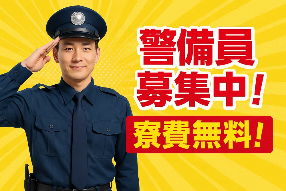 寮費無料！上場企業グループ会社で安定勤務！現場は様々、安定して働ける警備のお仕事◇日払いOK◇｜いえとしごとエージェント求人