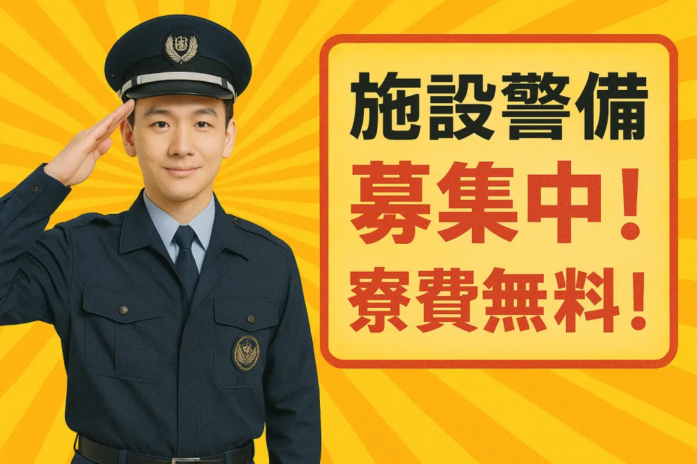 寮費無料！上場企業グループ会社で安定勤務！≪未経験から上場企業で活躍≫異業種からの転職も◎研修充実！【施設警備】｜いえとしごとエージェント求人