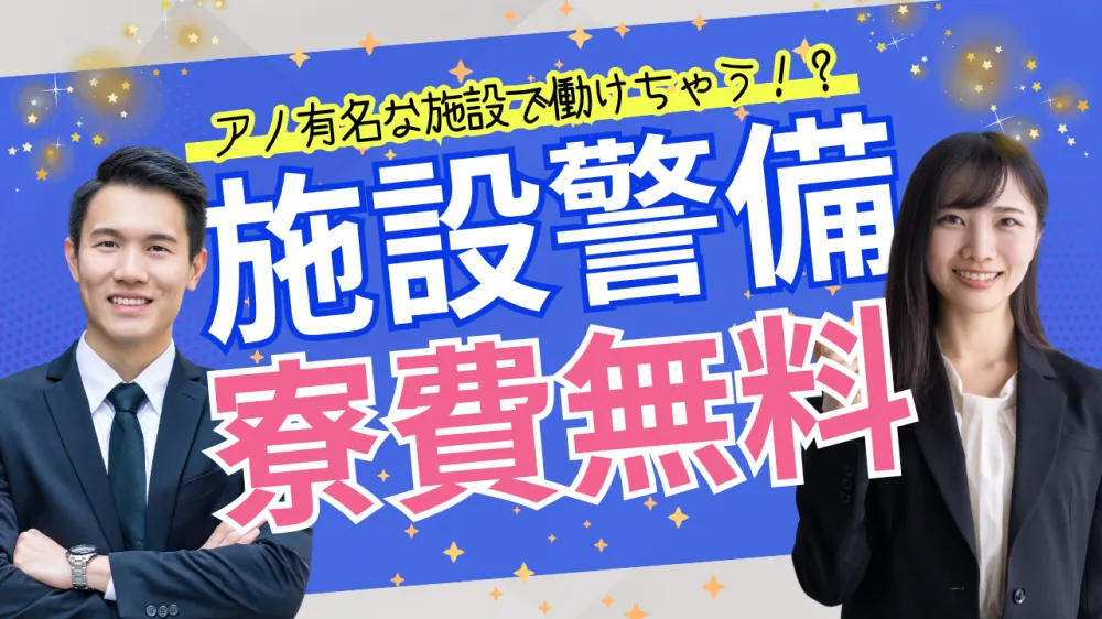 寮費無料！上場企業グループ会社で安定勤務！異業種からの転職多数！警備デビュー歓迎◎【施設警備スタッフ】｜いえとしごとエージェント求人