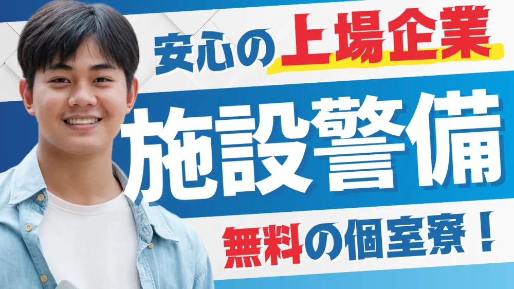 無料の寮完備＆水道・光熱費1年間無料！上場企業グループ会社で安定勤務！大阪万博のセキュリティスタッフ大募集！｜いえとしごとエージェント求人