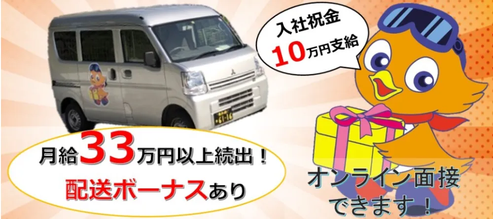 社員数約200名以上！横浜市青葉区でのお仕事です　社宅有（2DK敷金などなし）週休2日/未経験OKの正社員個人宅ドライバー｜株式会社廣田商事