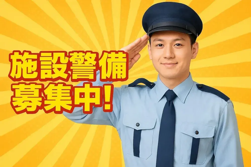 上場企業グループ会社で安定勤務！異業種からの転職多数！警備デビュー歓迎◎各種手当充実で安定収入が叶う！【施設警備スタッフ】｜いえとしごとエージェント求人