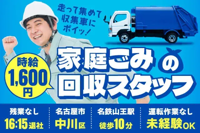《名古屋市で家庭ごみの回収》時給1,600円！※運転なし／ダッシュでごみ袋を集めて収集車へポイッ！ジョギング感覚で働けます☆(339-1)
