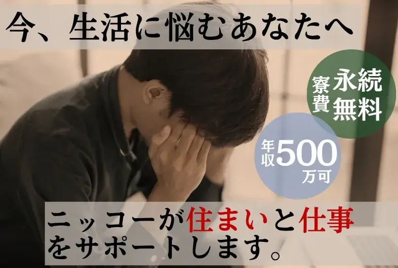 【今、生活に悩むあなたへ】ニッコーは住まいと仕事をサポート。すぐに働ける仕事であなたの再出発を応援します！[最短今日入寮可能]（6-2B）｜株式会社ニッコー
