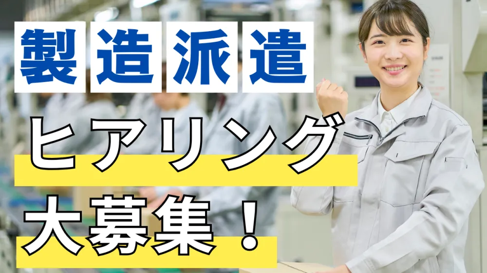 【お話しするだけ】寮完備の派遣社員として現在働いている方 大募集！