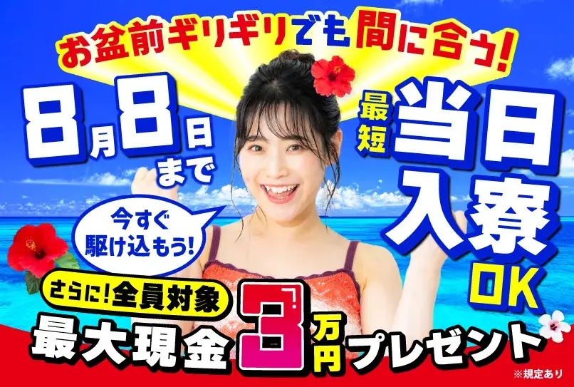 ＼お盆ギリギリの8月8日まで入寮受付中！／《宿泊費・Wi-Fi・食事（朝夕）ぜ〜んぶ無料◎》入社日までのんびりネット三昧♪(67-54)