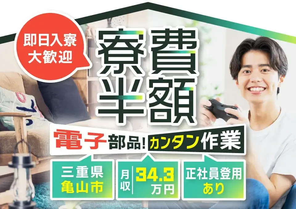 【単身・カップル・家族寮・寮費半額！即入寮OK】所持金0円でもOK★入社祝い金3万円★週払いもOK！未経験でも月収34万円可(105-1)