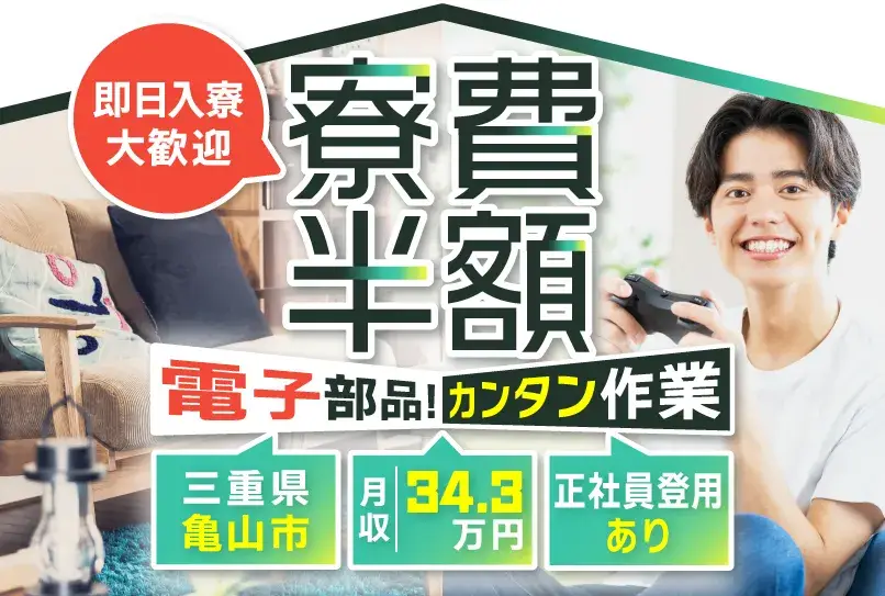 【単身・カップル・家族寮・寮費半額！即入寮OK】所持金0円でもOK★入社祝い金3万円★週払いもOK！未経験でも月収34万円可(105-1)