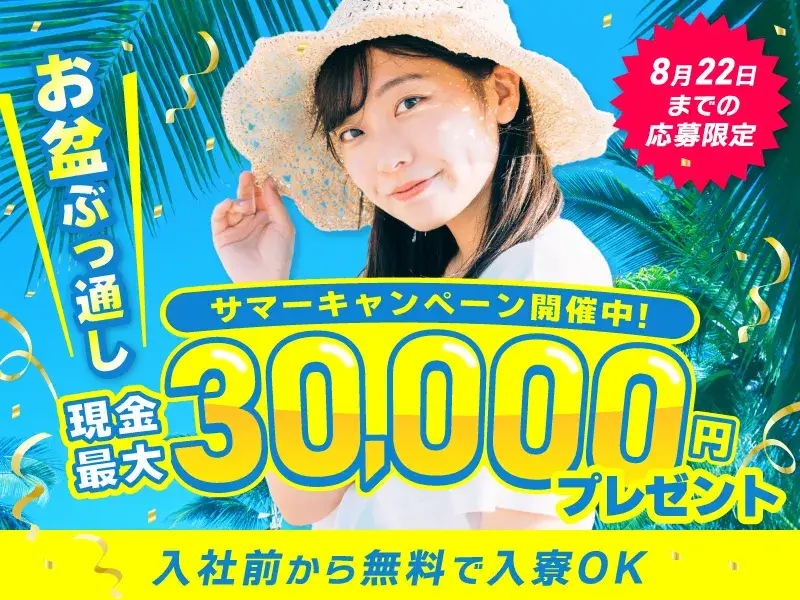 ＼8月中の入社で現金最大3万円プレゼント！／《宿泊費・Wi-Fi・食事（朝夕）ぜ〜んぶ無料◎》入社日までのんびりネット三昧♪(67-54)