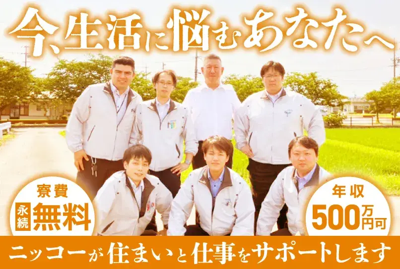 【今、生活に悩むあなたへ】ニッコーは住まいと仕事をサポート。すぐに働ける仕事であなたの再出発を応援します！[最短今日入寮可能]（6-2B）