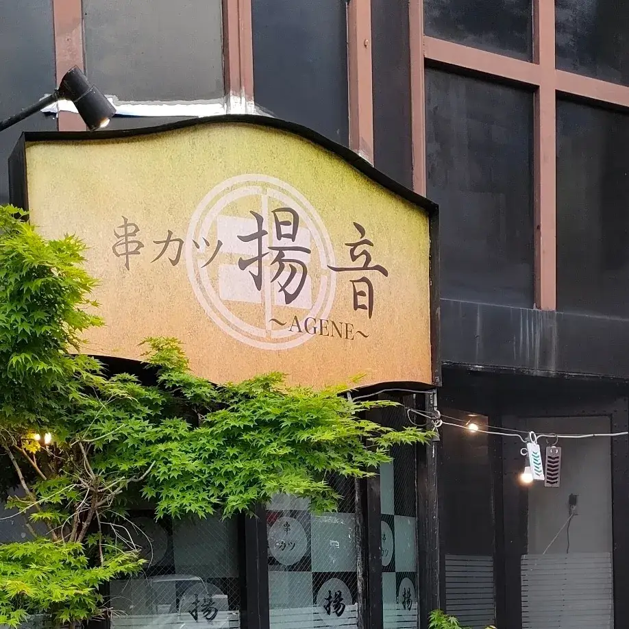 当日 日払い可！【寮付き・賄い無料】元気とやる気があればOK！串揚げ居酒屋♪｜串カツ揚音