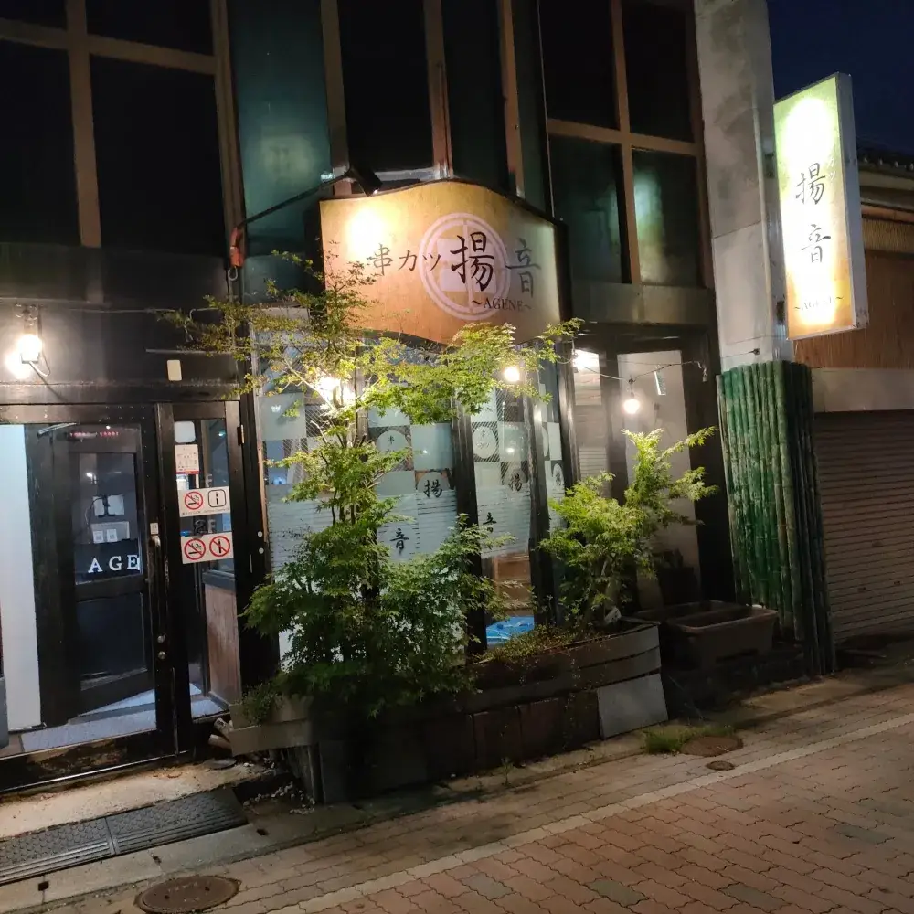 当日 日払い可！【寮付き・賄い無料】元気とやる気があればOK！串揚げ居酒屋♪｜串カツ揚音