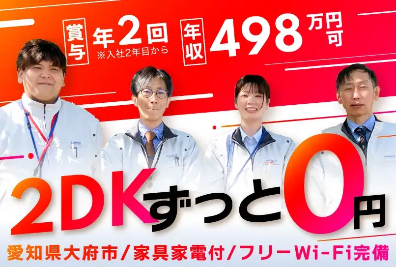 【2DKにず〜っと無料で住める】月収38万円可！正社員募集◎中卒・高卒の社員活躍中！就業先まで0円で移動OK◎(285-1)