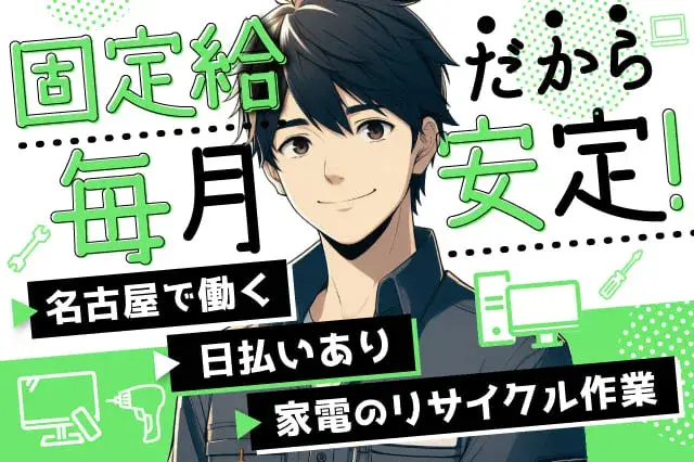 【名古屋に住んで、名古屋で働く】家電をばらしてリサイクル！毎日現金で日払い可！携帯ナシでも入社OK！食事付き・Wi-Fi使い放題◎（7-2）｜株式会社ニッコー