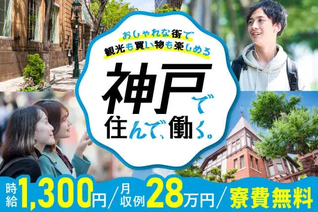 【神戸に無料で住んで、働く】家具・家電&フリーWi-Fi完備★寮費永続無料★月収28万円可★窓枠にカギやドアノブの取り付け作業(301-1)