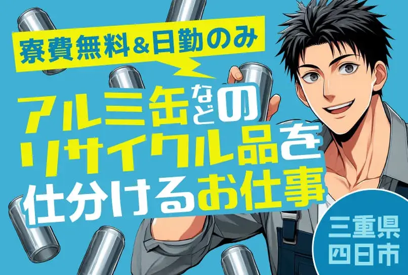 【三重にず～っと無料で住める★】日勤のみ＆カンタン作業★月収30万可★家具・家電付き寮★資源やリサイクル品の仕分け★(12-1)