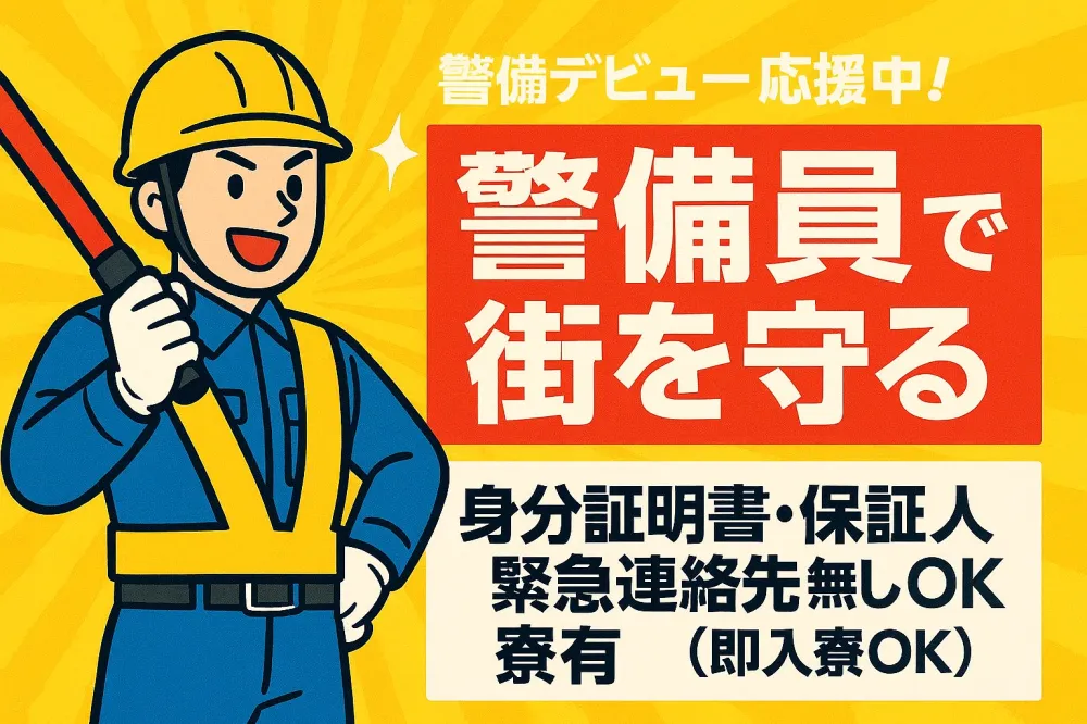 身分証明書・携帯・保証人・緊急連絡先無しOK！９割が未経験スタート！