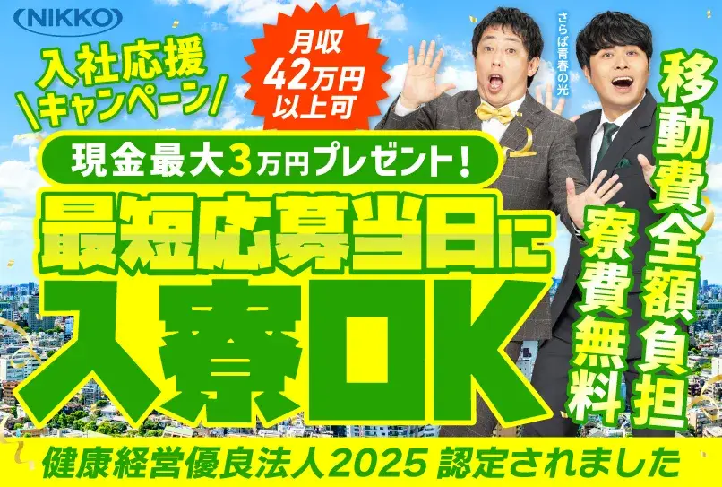 ＼最短今日から無料で入寮OK／10月中の入社で現金最大3万円プレゼント★寮や手取り額まで大公開！一人暮らしがしたい方も必見☆(67-57)