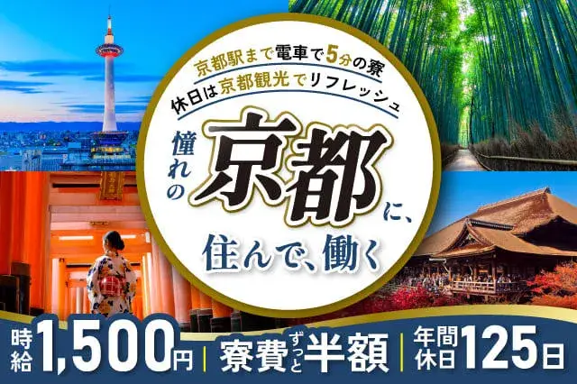 【格安で京都に住んで、京都で働こう★】寮費半額！月収27万円可★年間休日125日★完成したガラスの検査★(446-1)