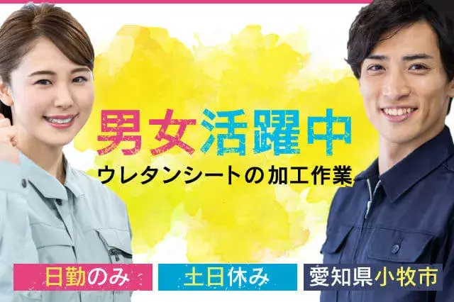 【力仕事ナシ＆日勤のみ】人間関係が良い職場★週払い制度あり★土日休み★ウレタンシートの加工作業(280-1)