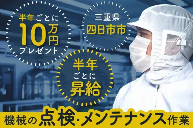 【三重県四日市市にずっと無料で住もう♪】日勤のみ＆残業少なめ★家具・家電・Wi-Fi完備の寮★機械の点検・メンテナンス作業(82-10)