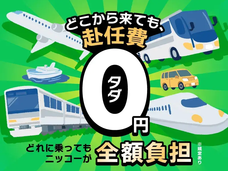【三重県四日市市にずっと無料で住もう♪】日勤のみ＆残業少なめ★家具・家電・Wi-Fi完備の寮★機械の点検・メンテナンス作業(82-10)｜株式会社ニッコー