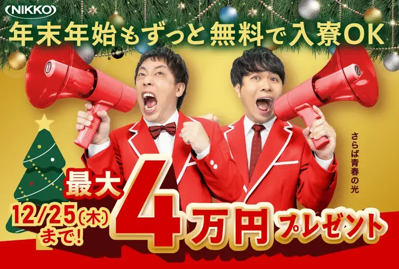 ＼12月25日まで!!年内入寮まだ間に合う☆／今年はニッコーの寮で年越し♪クリスマスキャンペーン開催中！最大4万円プレゼント★(67-54)｜株式会社ニッコー