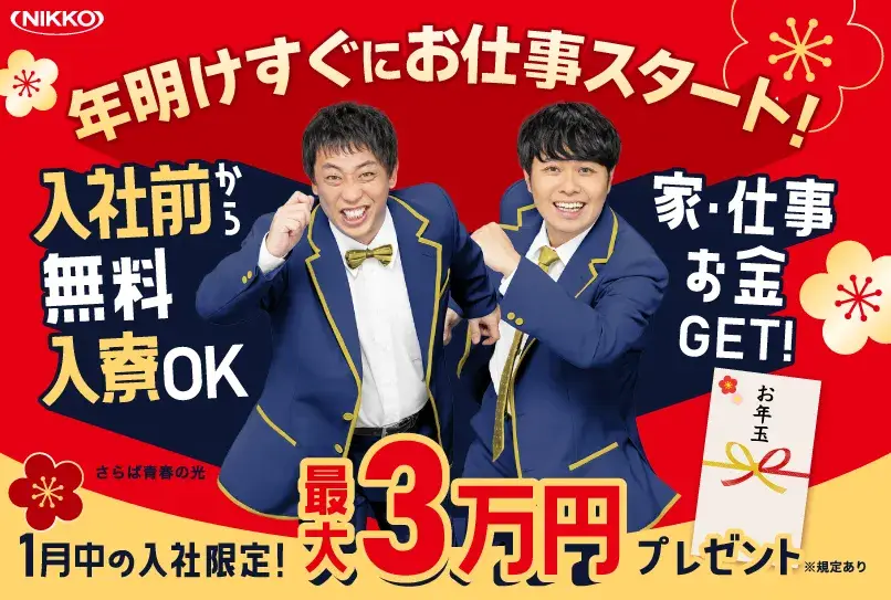 ＼年明けスグお仕事スタート!!／2026年は仕事も住まいも新しくしちゃお♪お年玉キャンペーン開催中！最大3万円プレゼント★(67-54)