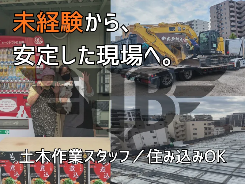 土木作業スタッフ募集｜年齢不問・社員寮完備・住み込み歓迎
