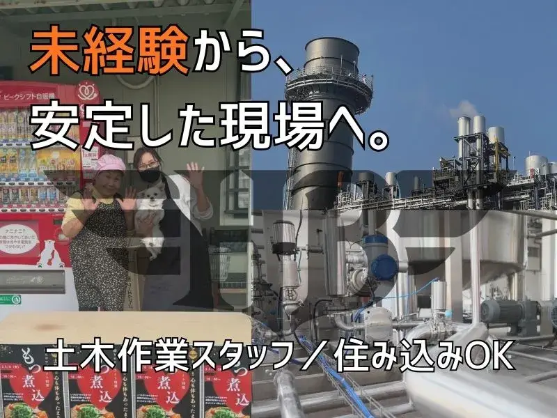 住み込み歓迎！社員寮完備のプラント内作業｜機械メンテナンス・配管整備スタッフ