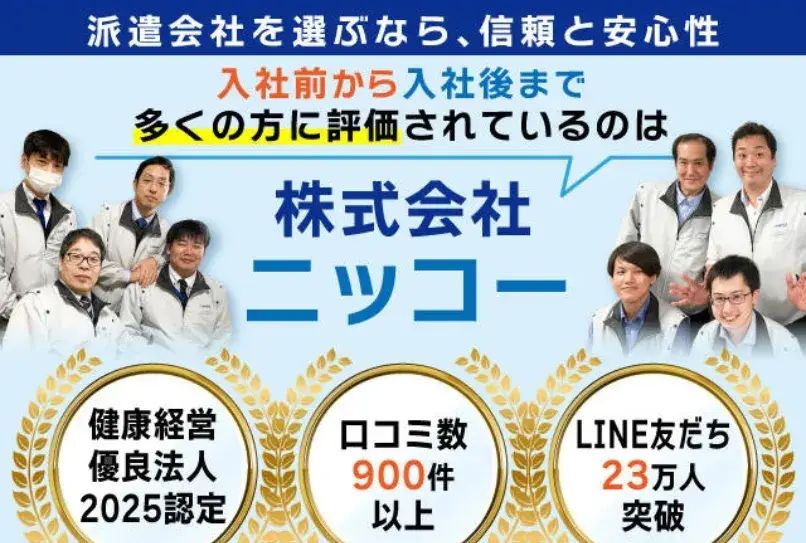 ＼派遣会社を選ぶなら信頼性で！／ニッコーは【クチコミ900件以上・Google評価★4.5・健康経営優良法人2025認定】(67-58)